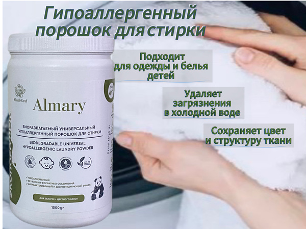 Порошок для стирки биоразлагаемый, универсальный, гипоаллергенный ...