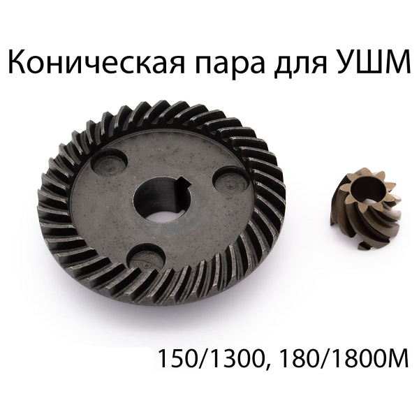 Коническая пара для УШМ ИНТЕРСКОЛ 150/1300М, 180/1800М - купить по ...