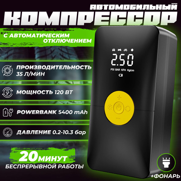Компрессор автомобильный, 120Вт, 35л/мин 19735280 для шин по низкой ...