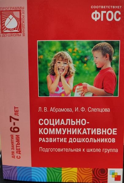 Л.В. Абрамова, И.Ф. Слепцова: Социально-коммуникативное развитие ...