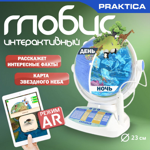 Интерактивный глобус Praktica STG2388R. Дополненная реальность ...
