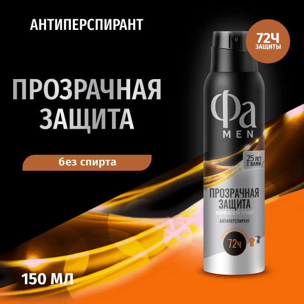 Фа MEN Дезодорант-антиперспирант мужской спрей Прозрачная защита, 150 ...