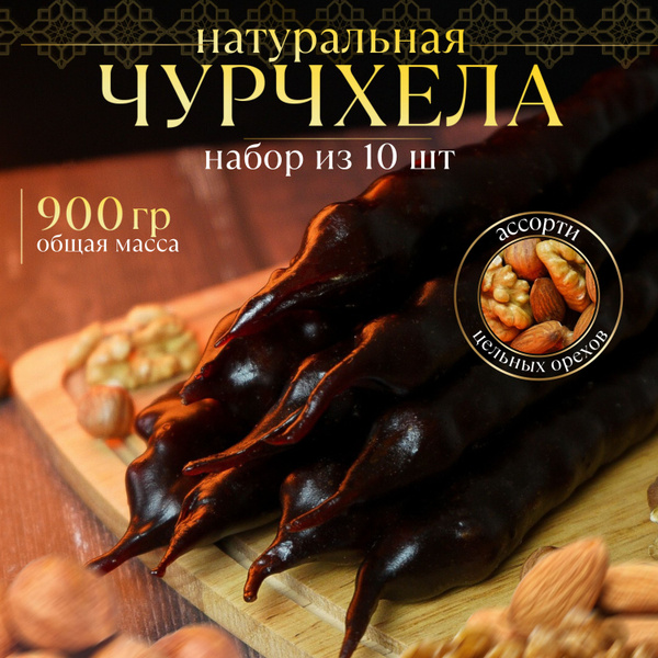 Чурчхела натуральная с орехом ассорти 900 гр - купить с доставкой по ...