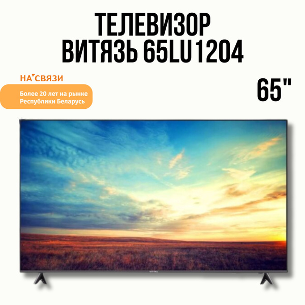 Купить телевизор Витязь 55LU1204 65" - купить с доставкой по выгодным ...