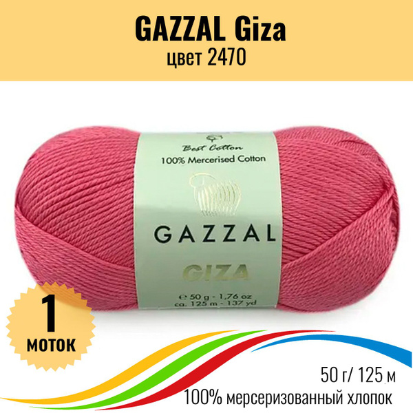 Пряжа для игрушек хлопок GAZZAL Giza (Газзал Гиза), цвет 2470, 1 штука ...