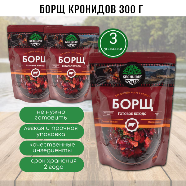 Суп Борщ, консервы, 3 шт по 300г, Кронидов, готовая еда в поход, в ...