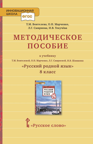 Методическое пособие к учебнику Русский родной язык для 8 класса ...