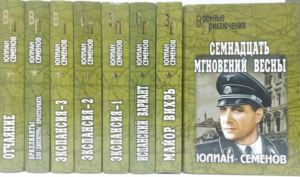 Юлиан Семенов. Серия "Военные приключения" (комплект из 13 книг ...