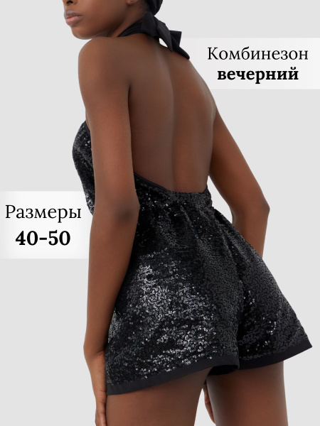 Комбинезон вечерний пайетки с шортами, Женский, На любой сезон, размер ...