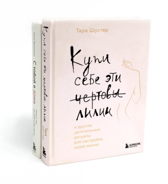 Купи себе эти чертовы лилии + С тобой я дома (комплект из 2-х книг ...