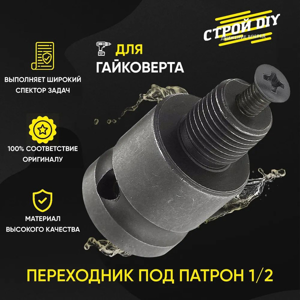 Адаптер для гайковерта под патрон / насадка на гайковерт купить по ...