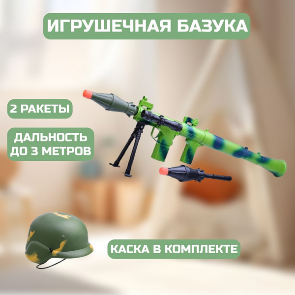 Детский игровой набор военного (базука + каска) - купить с доставкой по ...