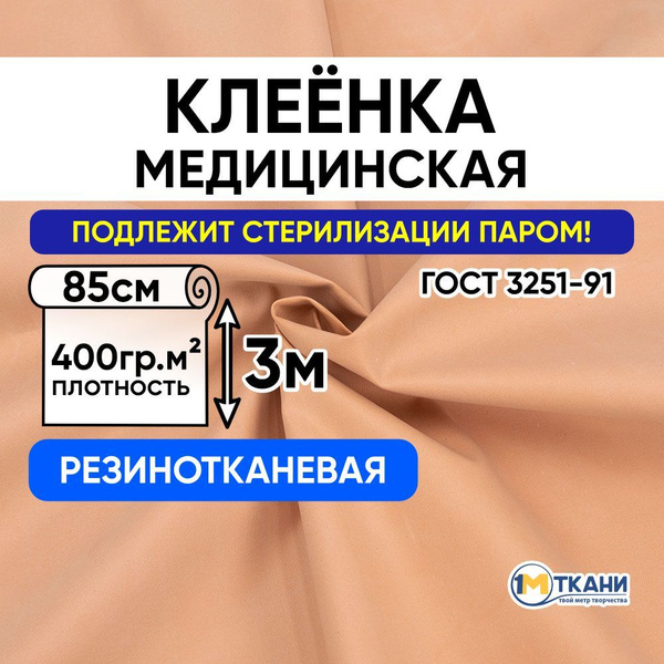 Клеенка медицинская непромокаемая резинотканевая, 85х300 см, цвет ...