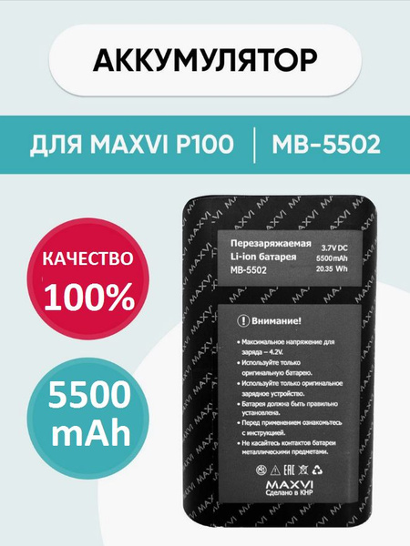 Аккумулятор MAXVI MB-5502 (ORIG) для телефона MAXVI P100 на 5500mAh ...