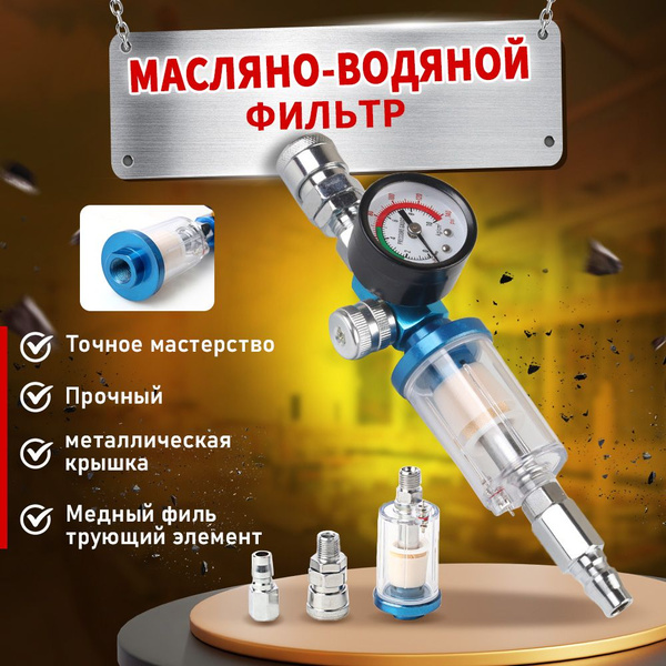 Манометр для краскопульта, регулятор давления синий Водоотделитель ...