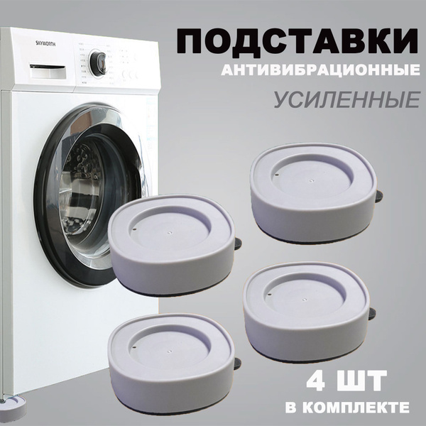 Антивибрационные подставки для стиральной машины и холодильника 4 шт ...