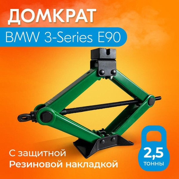 Домкрат для BMW 3-Series E90 (БМВ 3 серии Е90) / Винтовой, Ромбический ...
