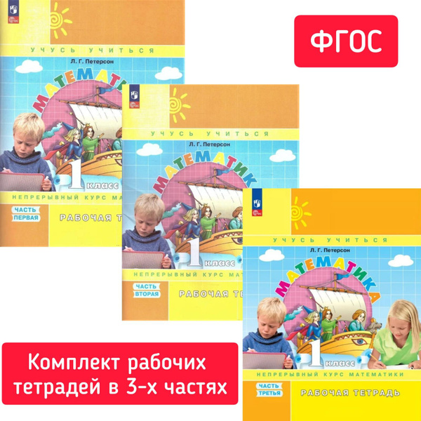 Математика 1 класс. Комплект рабочих тетрадей в 3-х частях. УМК Учусь ...