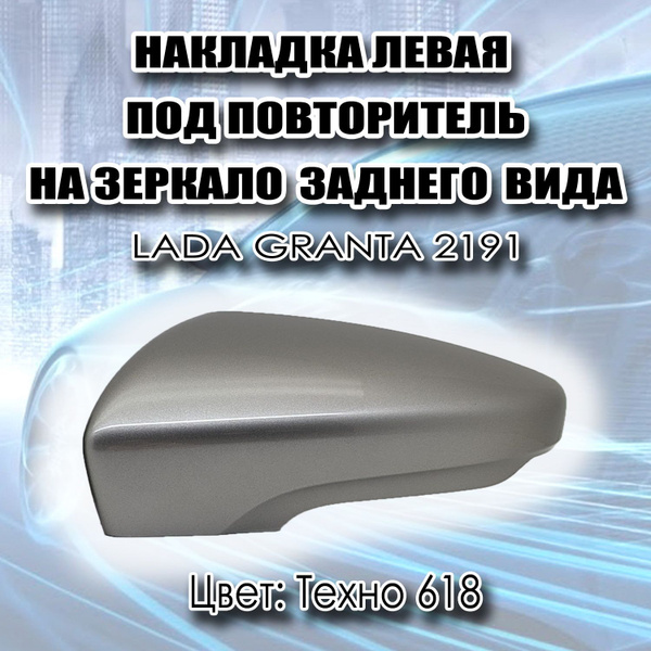 Накладка Левая на зеркало заднего вида С повторителем ВАЗ 2191 Лада ...
