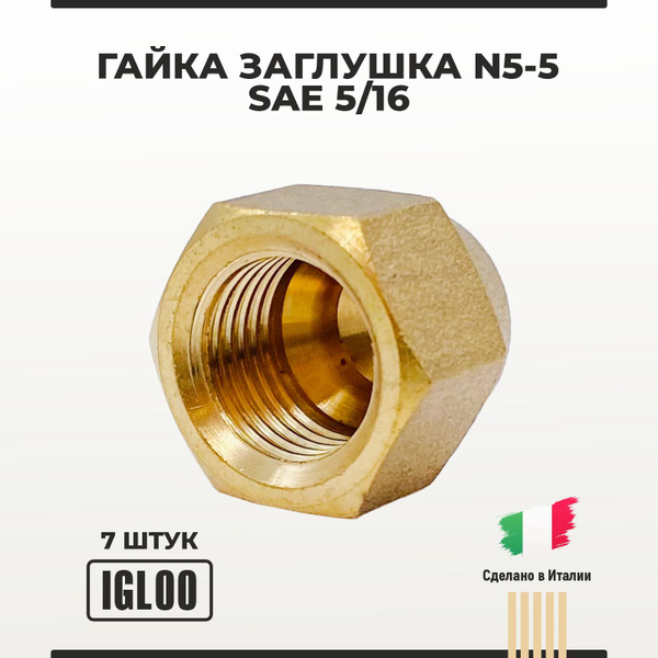 Гайка заглушка 5/16 N5-5 7 шт - купить с доставкой по выгодным ценам в ...