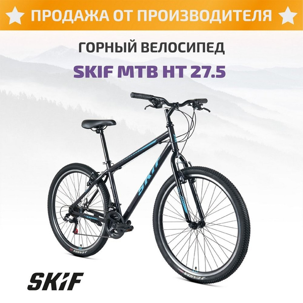 SKIF MTB HT 27,5 (27.5" 21 ск. рост. 17") - купить по выгодной цене в ...