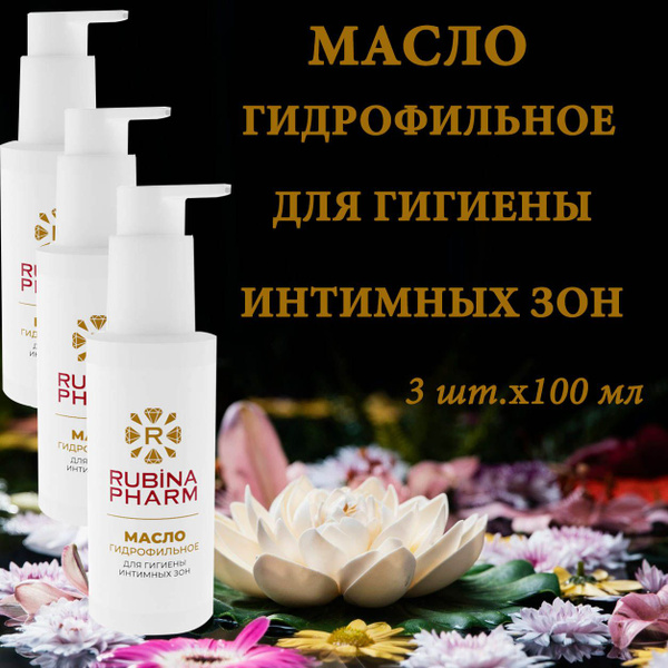 Масло РУБИНАФАРМ для интимной гигиены 100 мл. Набор 3 штуки. - купить с ...