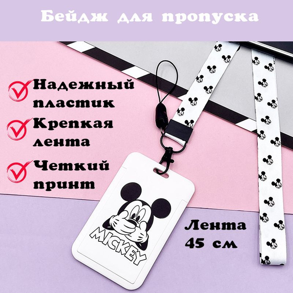 Держатель для бейджа/пропуска/карточки с длинной лентой "Микки Маус 3 ...