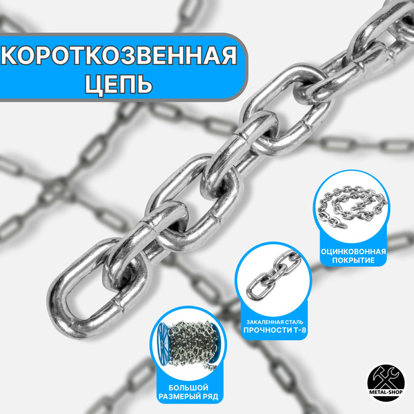 Строительная Цепь 3мм 1,5 метр,короткозвенная купить на OZON по низкой ...