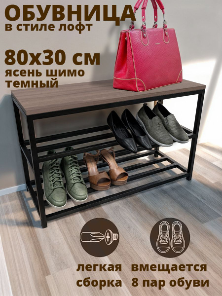 Обувница HomeLoft Обувница80_ясень, Металл, Дерево, 80x30x52 см ...