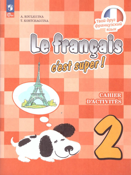 Французский язык 2 класс. Рабочая тетрадь. ФГОС | Кулигина Антонина ...