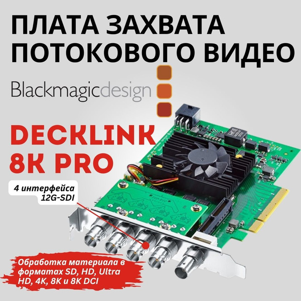 Купить видеокарту Blackmagic Design DeckLink 8K Pro Blackmagic ...