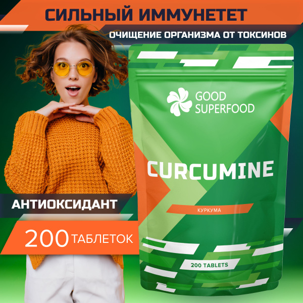 Куркума в таблетках, curcumin, суперфуд для укрепления иммунитета, 500 ...