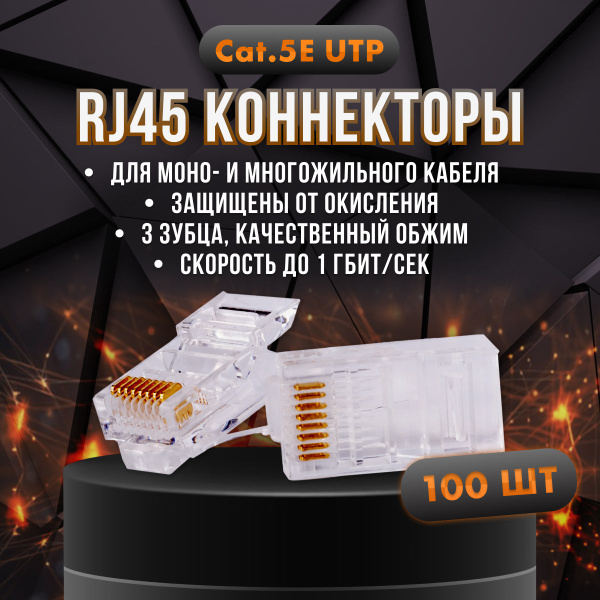 КОННЕКТОРЫ RJ-45 (100 шт.) - купить с доставкой по выгодным ценам в ...