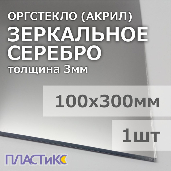 Оргстекло (акрил) зеркальное серебро 3мм, 100х300мм, 1шт - купить с ...