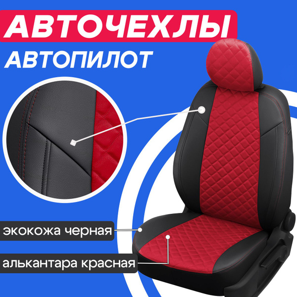 Характеристики Чехлы для Haval Jolion. Авточехлы Автопилот на сиденья ...