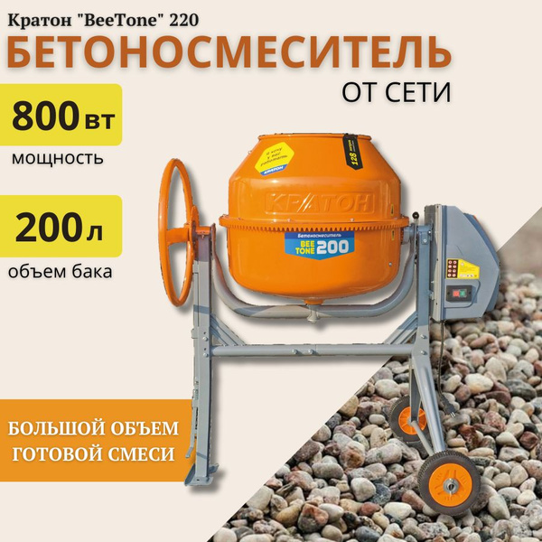 Бетоносмеситель Кратон "BeeTone" 200 (200л, 29,5 об/мин, 800 Вт) купить ...
