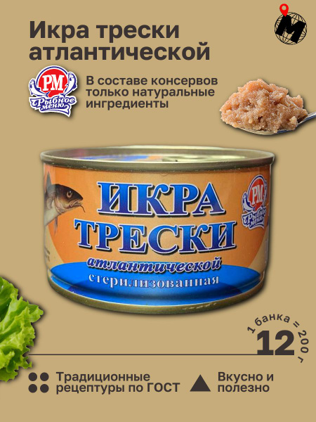 Икра Трески Атлантической. Рыбное Меню. ГОСТ 200 гр. 12 Банок - купить ...