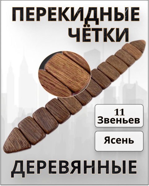 Натуральные деревянные перекидные четки из ясеня/ болтухи - купить с ...