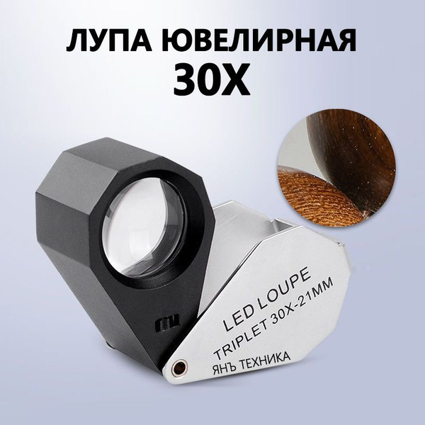 Лупа ювелирная складная в металлическом корпусе диаметр 21 мм, 30.0х ...
