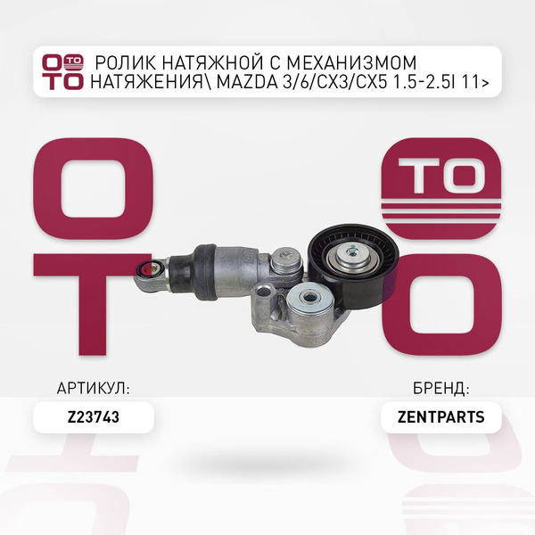 ролик натяжной с механизмом натяжения Mazda ( Мазда ) 3 / 6 / CX3 / CX5 ...