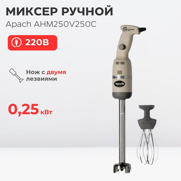 Миксер профессиональный ручной Apach AHM250V250C - купить с доставкой ...