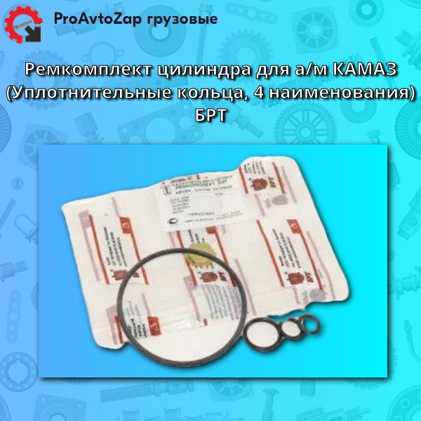 Рем/комплект цилиндра запора заднего борта МАЗ (БРТ)