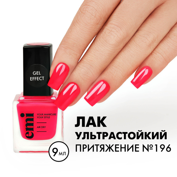 EMI Лак для ногтей, ультрастойкий Gel Effect Притяжение №196, красный ...