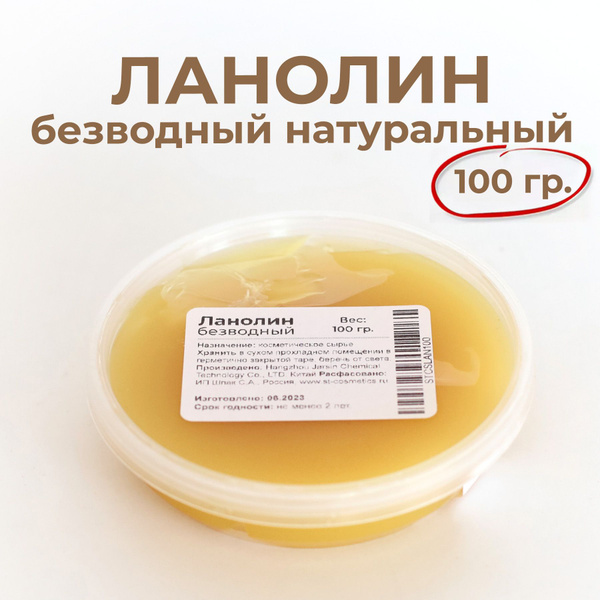 Ланолин безводный, 100 гр., натуральный (экстракт кашемира) купить на ...