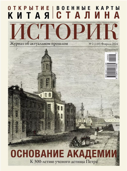 Журнал Историк №2 (110) Февраль 2024 - купить с доставкой по выгодным ...