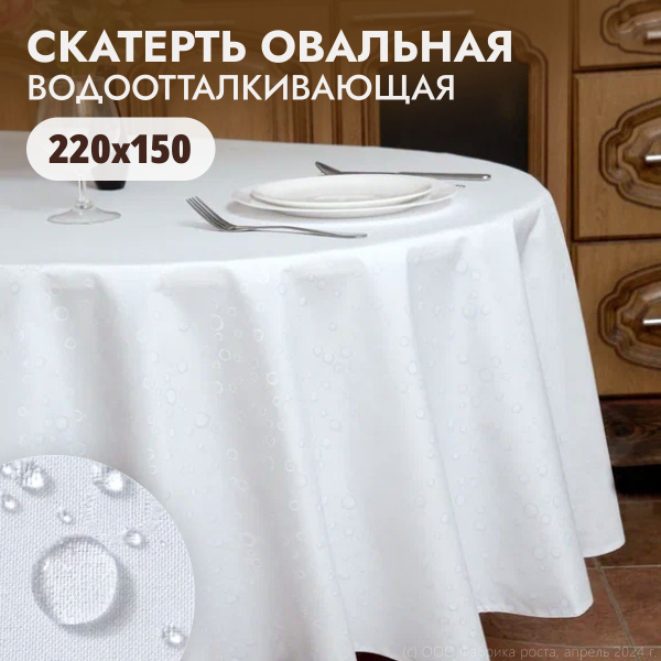 Скатерть на стол тканевая водоотталкивающая овальная 220х150 см ...