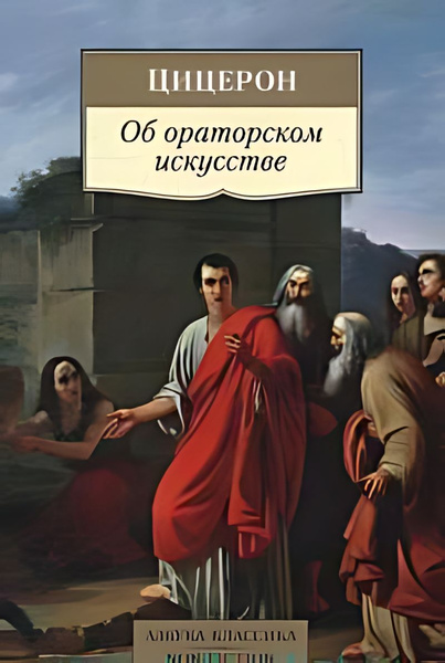 Об ораторском искусстве : трактаты - купить с доставкой по выгодным ...