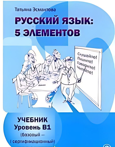 Русский язык : 5 элементов : уровень B1 (базовый - 1-й сертификационный ...