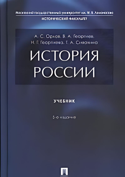История России : учебник - купить с доставкой по выгодным ценам в ...