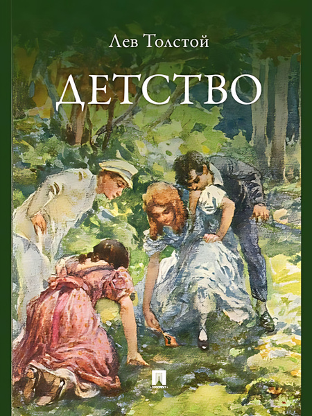 Детство : повесть - купить с доставкой по выгодным ценам в интернет ...